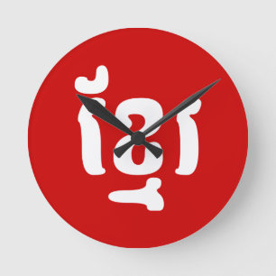 RELOJ REDONDO MEDIANO KHMER ខ្ មែ រ