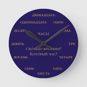 Reloj Redondo Mediano Números rusos - Aprende ruso - Azul marino y amari