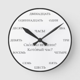 Reloj Redondo Mediano Números rusos - Aprende ruso fondo blanco