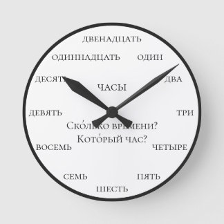 Reloj Redondo Mediano Números rusos - Aprende ruso fondo blanco