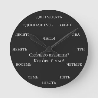 Reloj Redondo Mediano Números rusos - Aprende ruso fondo negro