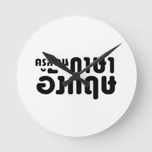 Reloj Redondo Mediano Profesor inglés ค รู ส อ น ภ ษ 