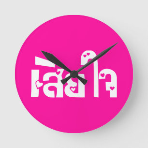 Reloj Redondo Mediano ♦ Sia Jai en escritura tailandesa