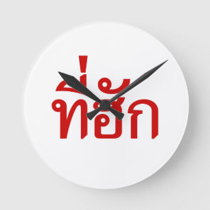 Reloj Redondo Mediano Tee-huk ~ Beloved in Thai Isan Language