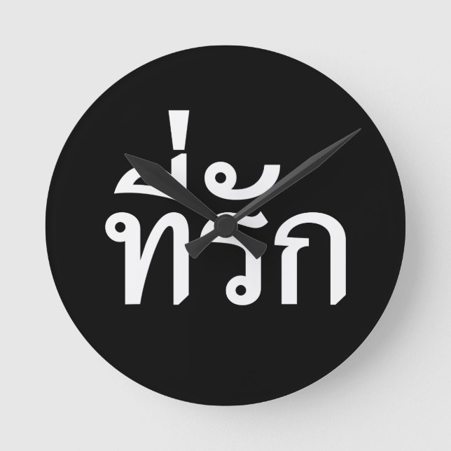 Reloj Redondo Mediano Tee-rak ~ My Love in Thai Language (Anverso)