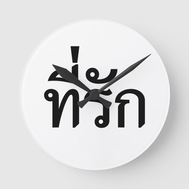 Reloj Redondo Mediano Tee-rak ~ My Love in Thai Language (Anverso)