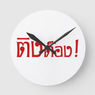 Reloj Redondo Mediano Weirdo! ☆ Ting Tong in Thai Language Script ☆