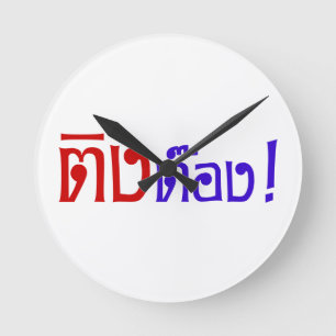 Reloj Redondo Mediano Weirdo! ☆ Ting Tong in Thai Language Script ☆