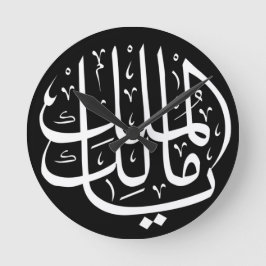 Reloj Redondo Mediano Ya Malik ul Mulk Árabe Islámico 