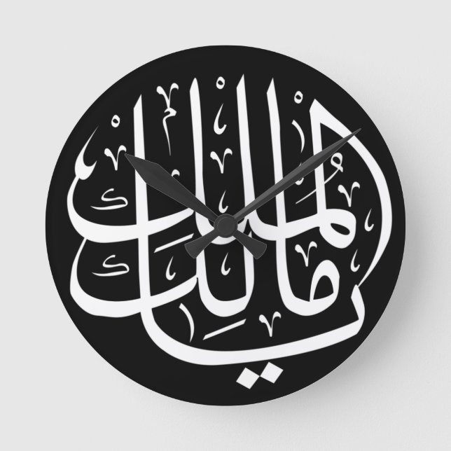 Reloj Redondo Mediano Ya Malik ul Mulk Árabe Islámico  (Anverso)