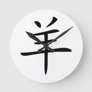 Reloj Redondo Mediano year of the goat chinese character