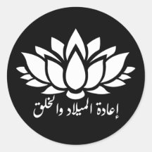 Renacimiento y creación: Pegatina de caligrafía ár