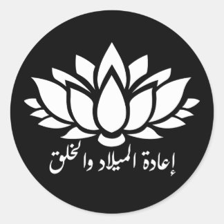 Renacimiento y creación: Pegatina de caligrafía ár