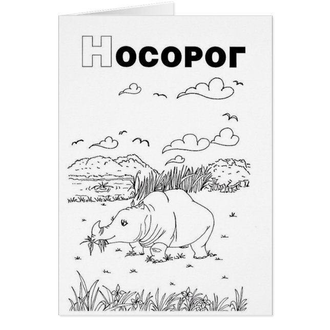 rinoceronte cirílico serbio (Frente)