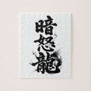 Rompecabezas de Kanji Personalizado: Andrew
