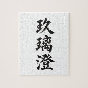 Rompecabezas de Kanji personalizado: Chris