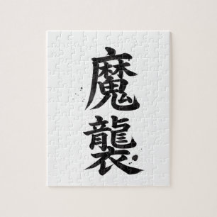 Rompecabezas de Kanji Personalizado: Matthew