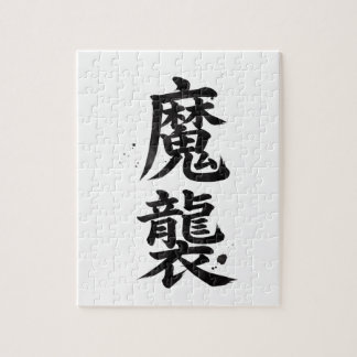 Rompecabezas de Kanji Personalizado: Matthew