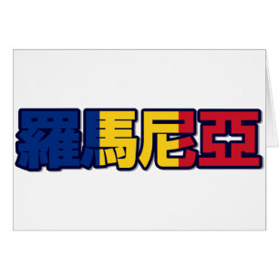 Rumania - en tarjeta china