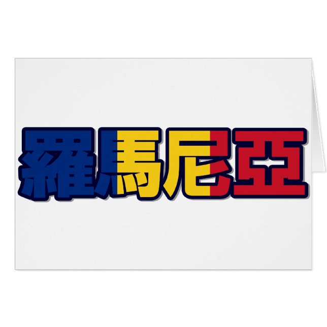 Rumania - en tarjeta china (Anverso (Horizontal))