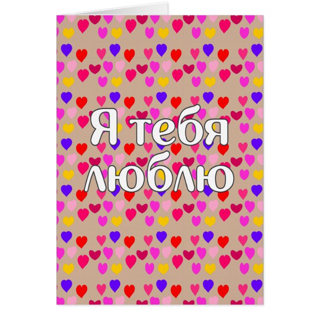 Ruso - Te amo (Frente)