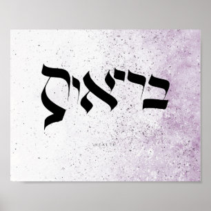 SALUD , ב ר י א ת , caligrafía hebrea, arte mural