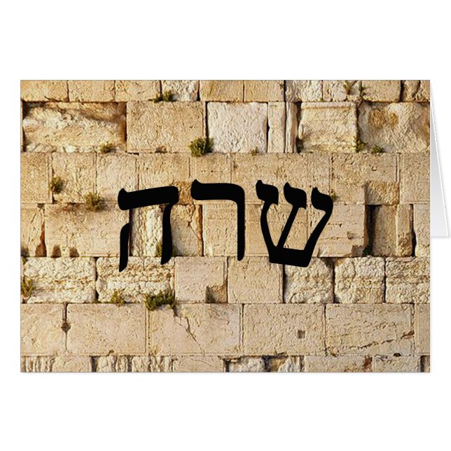 Sara, Sarah - HaKotel (The Western Wall) (Anverso (Horizontal))