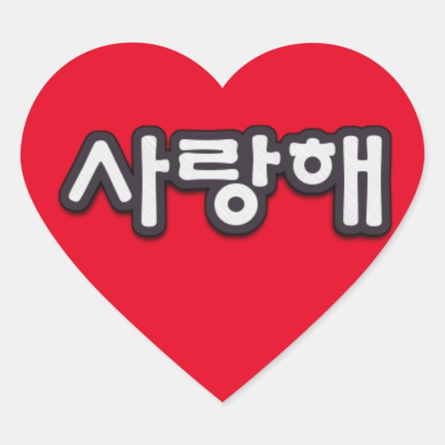 Saranghae, te amo en Pegatina Corazón Coreano (Anverso)