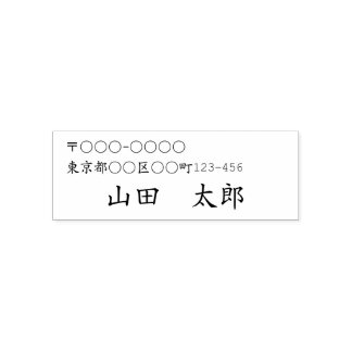 SELLO AUTOMÁTICO 日本語用 住所と名前の セルフインキングスタンプ