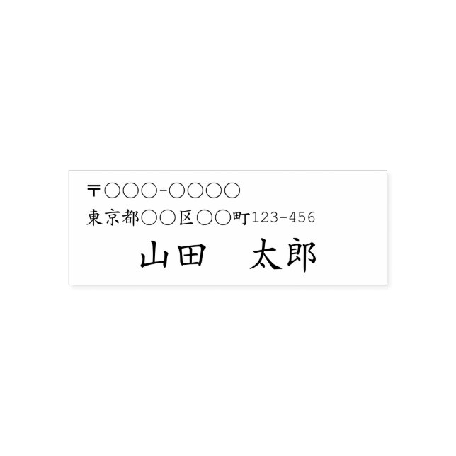 SELLO AUTOMÁTICO 日本語用　住所と名前の セルフインキングスタンプ (Diseño)