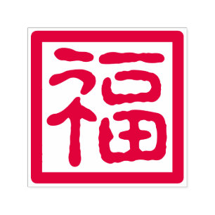 Sello Automático Bendición china de la buena fortuna del Año Nuev