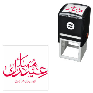Sello Automático Caligrafía árabe Eid Frase islámica de Mubarak