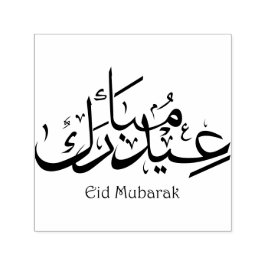 Sello Automático Caligrafía árabe Eid Frase islámica de Mubarak
