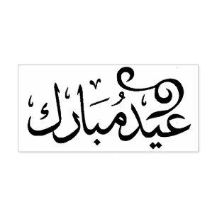 Sello Automático Eid Mubarak Blanco y Negro en Escritura Árabe