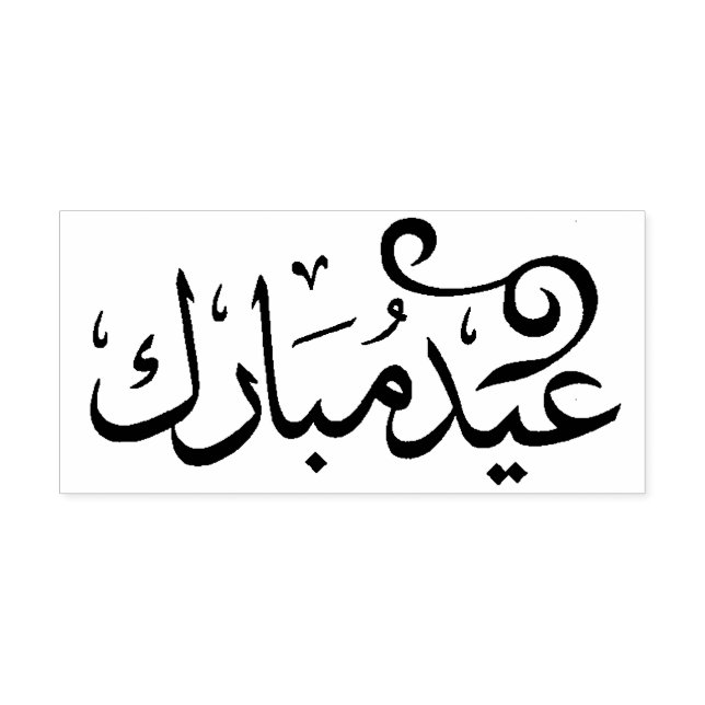 Sello Automático Eid Mubarak Blanco y Negro en Escritura Árabe (Diseño)