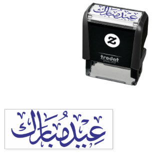 Sello Automático Eid Mubarak caligrafía árabe festividad musulmana