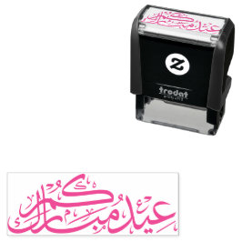 Sello Automático Eidukum Mubarak caligrafía árabe festividad musulm