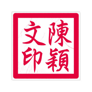Sello Automático La caligrafía moderna del Personalizado chino Chop