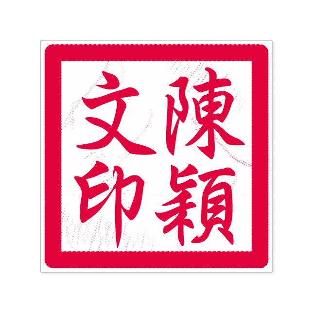 Sello Automático La caligrafía moderna del Personalizado chino Chop (Diseño)