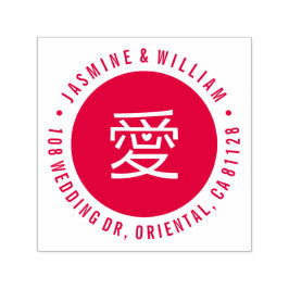 Sello Automático Modern Love Heart Ai Calligraphy Boda chino