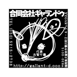 SELLO DE CAUCHO ギャランドゥ特製「社判」