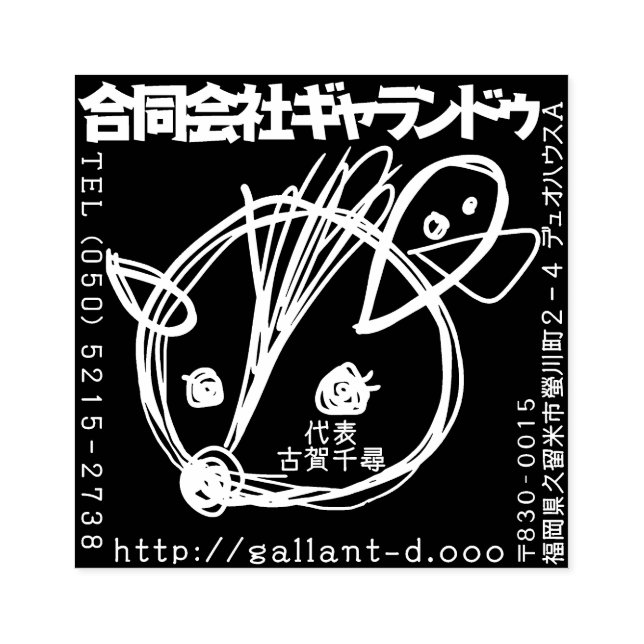 SELLO DE CAUCHO ギャランドゥ特製「社判」 (Impresión)