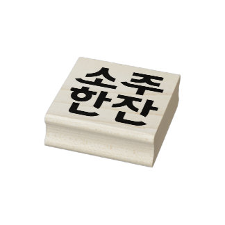 Sello De Caucho Estampilla coreana de caucho "소 주 한" - Una copa de