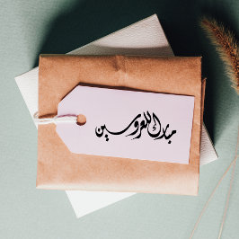 Sello De Caucho Felicitaciones a la novia y al árabe groom