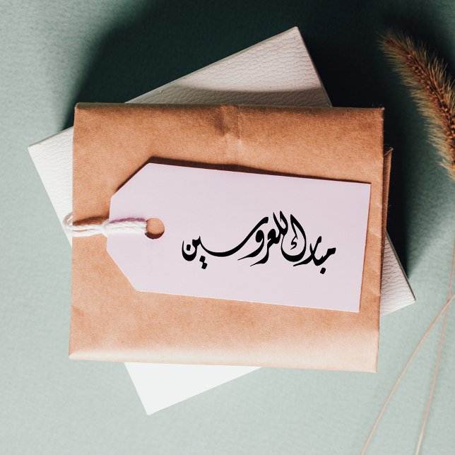 Sello De Caucho Felicitaciones a la novia y al árabe groom (Subido por el creador)