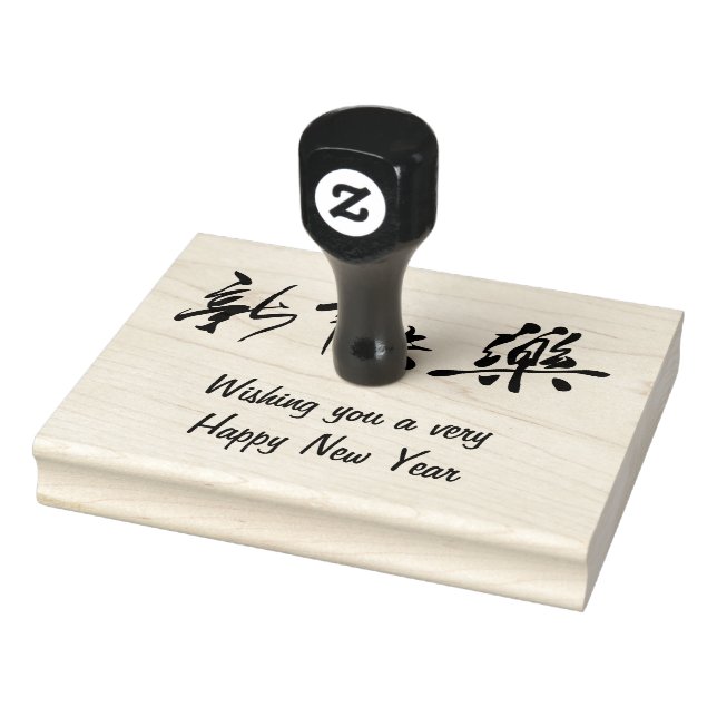 Sello De Caucho Feliz Año Nuevo en chino (Sello)