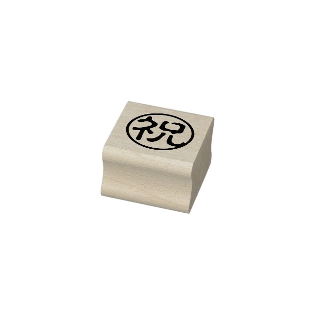 Sello De Caucho Seal Kanji: 祝 celebran (Sello)