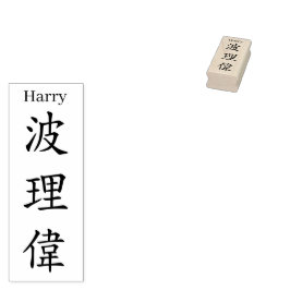 Sello De Caucho Stamp【Harry】Your name in Jepanese Kanji