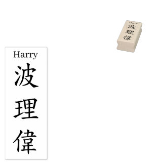 Sello De Caucho Stamp【Harry】Your name in Jepanese Kanji
