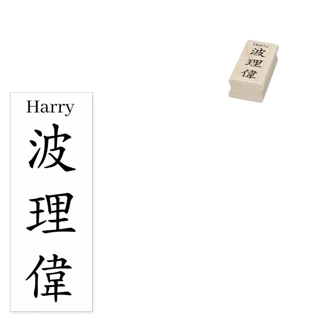 Sello De Caucho Stamp【Harry】Your name in Jepanese Kanji (Sellado)